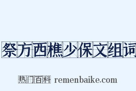 祭方西樵少保文组词是什么意思的图片